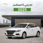 ام جي 5 ستاندر 2025 كاش وأقساط راتب يبدأ من 3500