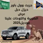 جريت وول باور فل 2025 القيادة للسيارات94000شامل
