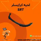 لحيه صدام امامي كرايزلر اس ار تي