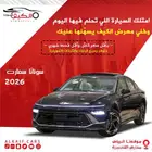 هيونداي سوناتا جميع الفئات 2026 اقساط - كاش