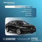 هوندا اكورد LX 2025 اقل سعر كاش و و افضل عروض للاقساط