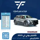 شانجان يوني تي فل كامل 2023-75.000 خليجي