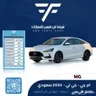 ام جي - جي تي - 49500 - 2024 سعودي