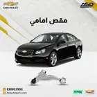 مقص امامي تحت شيفروليه كروز من 2010 إلى 2017