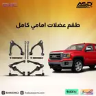 طقم عضلات أمامي عالي الجودة سييرا من 2014 إلى 2015