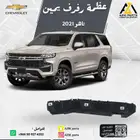 عظمة رفرف(يمين-يسار) تاهو 2021