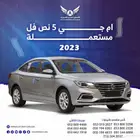 ام جي 5 2023 نص فل متاح تقسيط