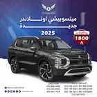 ميتسوبيشي اوتلاندر 2025 بريميوم ( كاش - تقسيط )