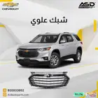 شبك علوي شيفروليه ترافيرس من 2018 إلى 2021