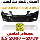 صدام وشبك ونيكل تجاري جودة عالية لكزس LEXUS ES 2007-2009