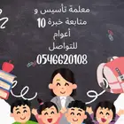 معلمة تأسيس و متابعة