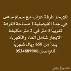 للعزاب غرف للايجار الشهري جدة الفيصلية