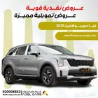 فرصة العمر لإمتلاك سيارة كيا سورنتو 2025 هايبرد عروض مميزة