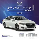 هوندا أكورد 2019 فل كامل