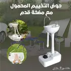 حوض مغسلة متنقلة للبر والكشتات