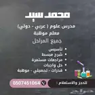 معلم علوم (تأسيس - تحصيلي - قدرات - موهبة ) الهفوف - الأحساء