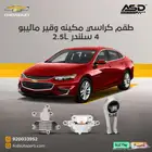 طقم كراسي مكينه وقير ماليبو 4 سلندر 2.5L