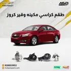 طقم كراسي مكينه وقير شيفروليه كروز
