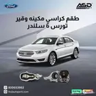 طقم كراسي مكينه وقير تورس 6 سلندر تورس