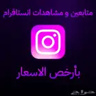 متابعين و مشاهدات انستاقرام بأسعار رمزية جدا