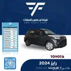 تويوتا رايز فل ليمتيد 2024 - 61000 سعودي