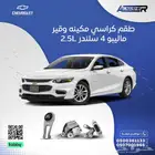 طقم كراسي مكينة شفروليه ماليبو