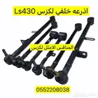 اذرعة خلفي Ls430