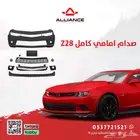 القطعة  صدام امامي كامل Z28