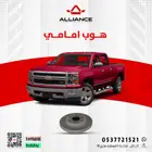 القطعة  هوبات اماميه شفروليه سلفرادو