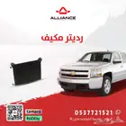 القطعة  رديتر مكيف شفروليه سلفرادو