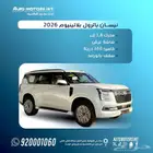 نيسان باترول بلاتينيوم 3.8 مودبل 2026 تنفس طبيعي سعودي ابيض