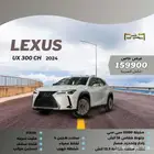 لكزس UX 300 H فل كامل هايبرد 2024 - عرض نهاية العام 159900