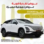 شيري - اومودا - C5 - ستاندر - 2025 حطمنا الاسعار