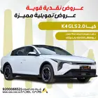عرض خاص كيا K4 GLS 2.0 اقل سعر بالسوق كاش واقساط 2026