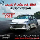 هيونداي i10 جراند 2026 متوفر تمويل افراد _شركات اقل الاسعار