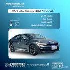 كيا k5 مطور بصمة موديل 2026 ( عرض نهاية العام ) جميع الالوان
