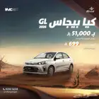 كيا بيجاس ستاندر 2026 - KIA PEGAS الحقو عروض نهاية العام