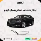 إطار كشاف صدام أسود كرايسلر 2015 الى 2025