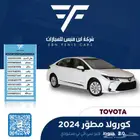 تويوتا كورولا 2.0 جنوط 2024-79.500 سعودي