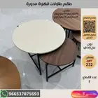 طقم طاولات قهوة عصري بسعر تصفية