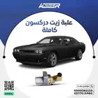 علبة زيت دركسون كاملة دودج تشالنجر