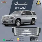 شبك اسكاليد 2015 2016 2017 2018 2019 2020