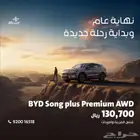بي واي دي سونج بلس BYD SONG PLUSS - 2026 اقل الاسعار