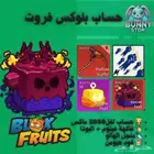 حساب بلوكس فروت لفل 2800 منجل الهالو فاكهة الفينوم و البوذا