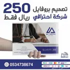 تصميم بروفايل للشركات والمؤسسات احترافيه 250 ريال فقط