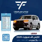 لكزس اف سبورت 2025-588.000 عماني