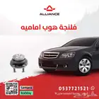 القطعة  فلنجة هوب امامي شفروليه كابرس