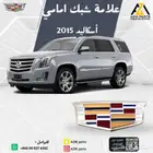 علامة شبك امامي اسكاليد 2015 2016 2017 2018 2019 2020