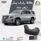 بطانة رفرف امامي اسكاليد 2015 2016 2017 2018 2019 يمين-يسار