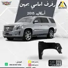 رفرف امامي اسكاليد 2015 2016 2017 2018 2019 2020 يمين-يسار